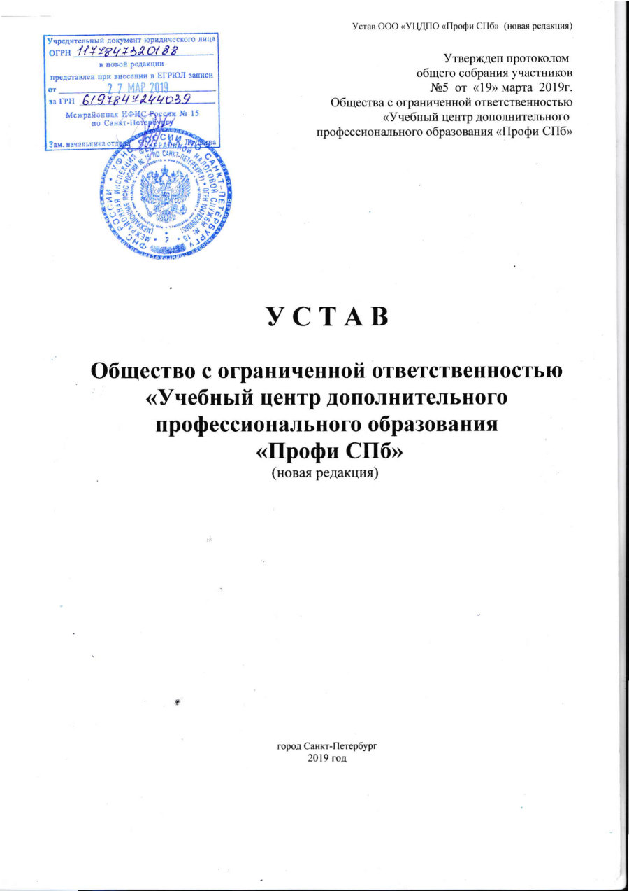 Устав ООО «УЦДПО «Профи СПб»